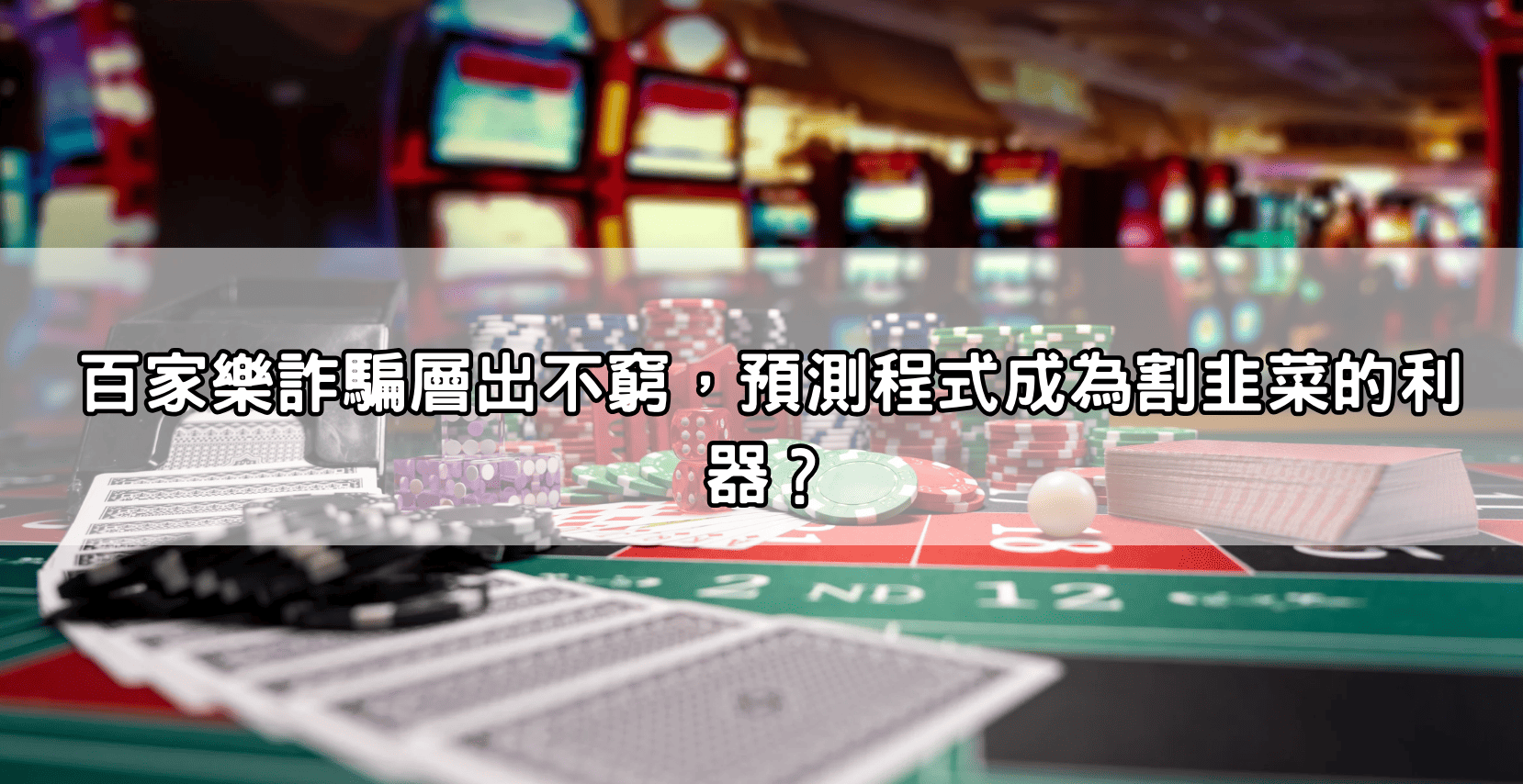 百家樂詐騙層出不窮,預測程式成為割韭菜的利器?