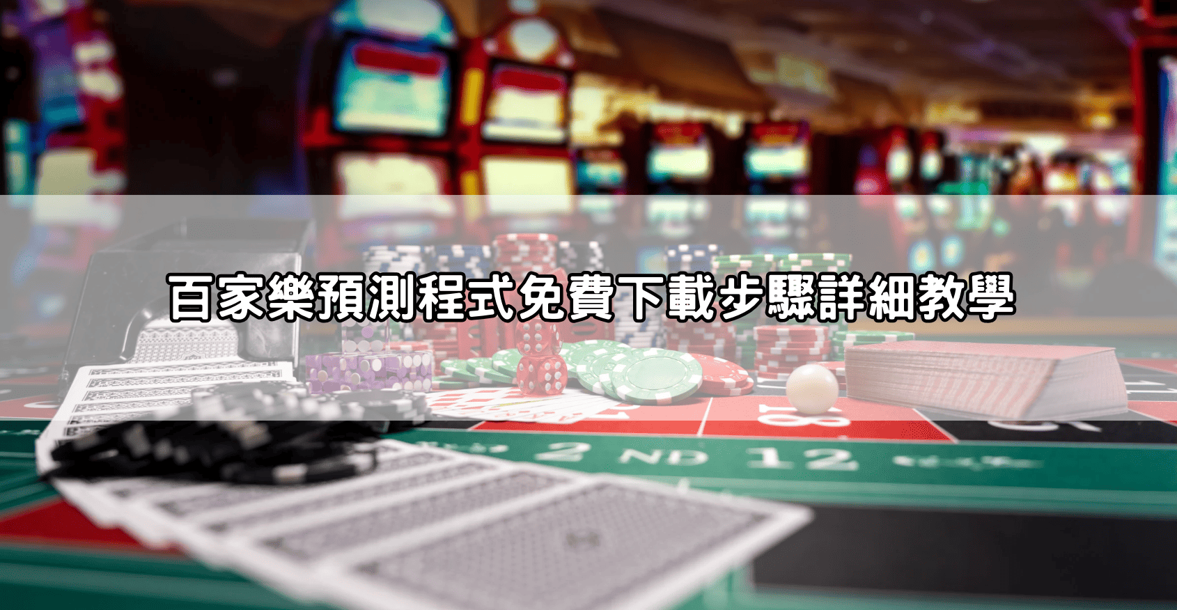 百家樂預測程式免費下載步驟詳細教學