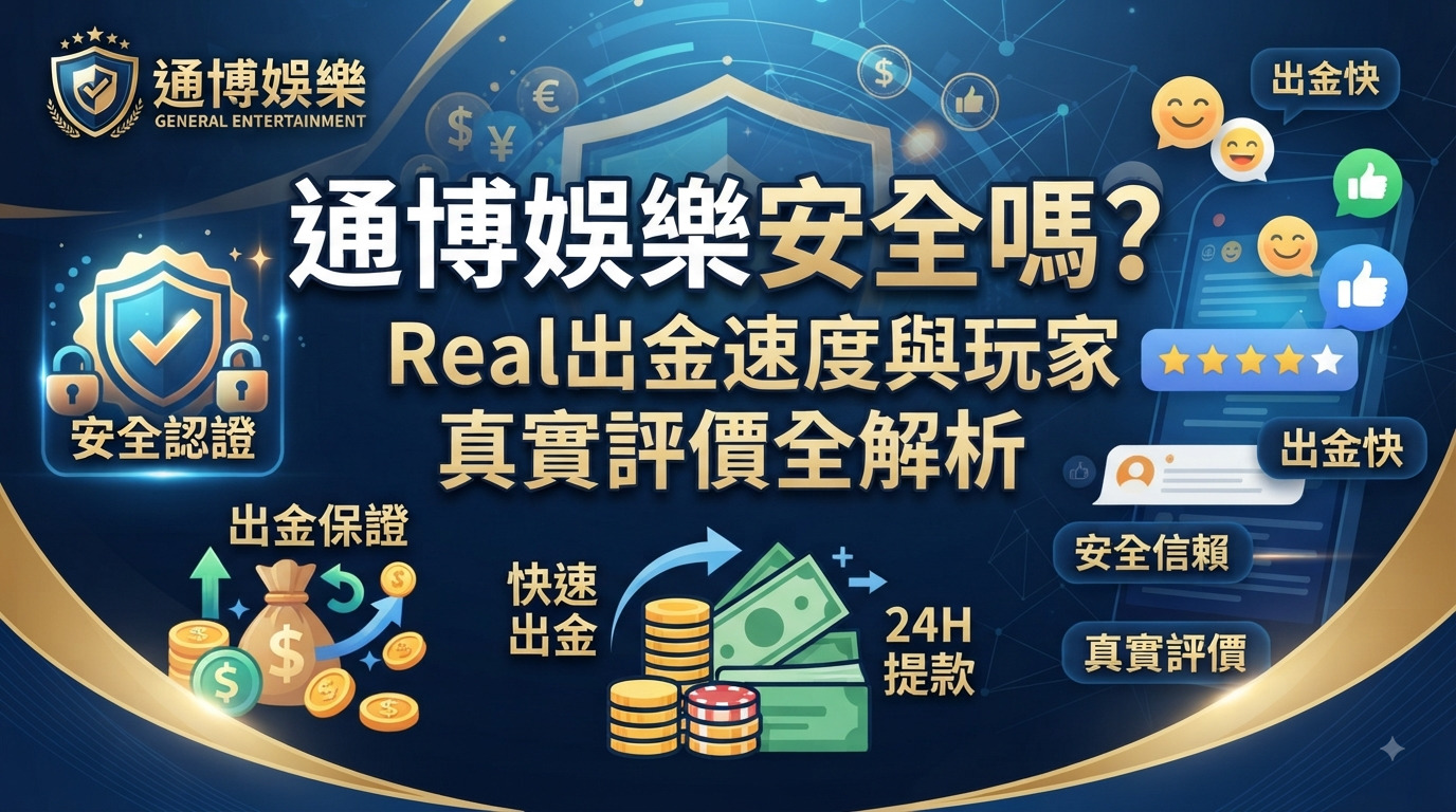 通博娛樂安全嗎？真實出金速度與玩家真實評價全解析